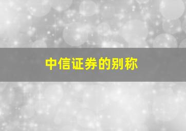 中信证券的别称