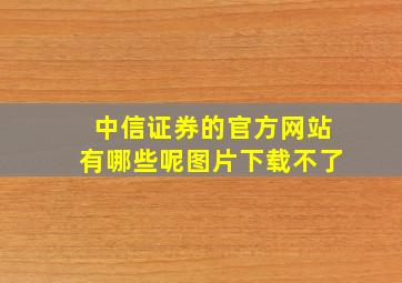 中信证券的官方网站有哪些呢图片下载不了