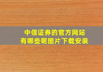 中信证券的官方网站有哪些呢图片下载安装