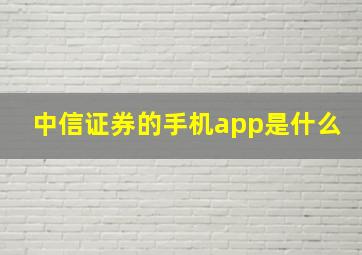 中信证券的手机app是什么