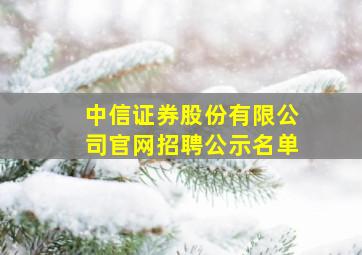 中信证券股份有限公司官网招聘公示名单