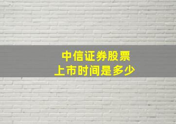 中信证券股票上市时间是多少