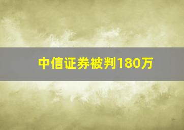 中信证券被判180万