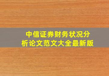 中信证券财务状况分析论文范文大全最新版