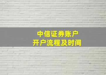 中信证券账户开户流程及时间