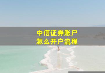 中信证券账户怎么开户流程