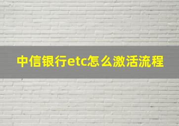 中信银行etc怎么激活流程