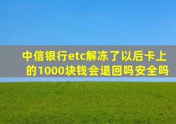 中信银行etc解冻了以后卡上的1000块钱会退回吗安全吗