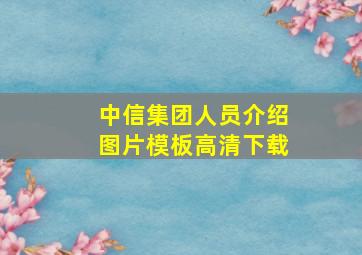 中信集团人员介绍图片模板高清下载