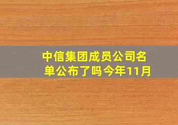 中信集团成员公司名单公布了吗今年11月