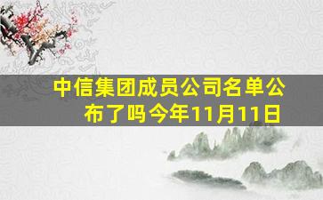 中信集团成员公司名单公布了吗今年11月11日