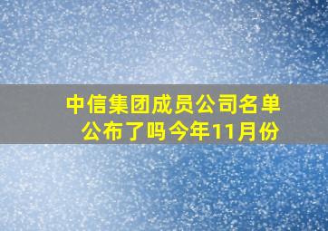 中信集团成员公司名单公布了吗今年11月份