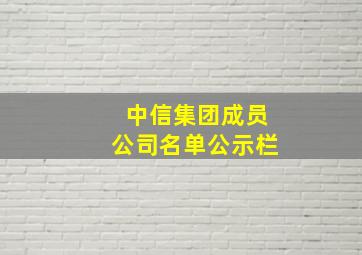 中信集团成员公司名单公示栏