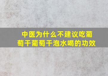 中医为什么不建议吃葡萄干葡萄干泡水喝的功效