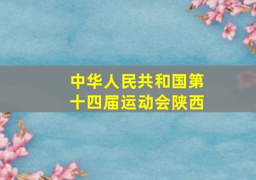 中华人民共和国第十四届运动会陕西