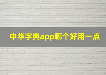 中华字典app哪个好用一点