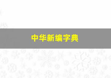 中华新编字典