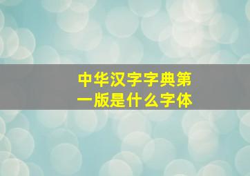 中华汉字字典第一版是什么字体