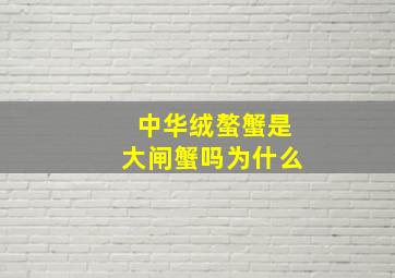 中华绒螯蟹是大闸蟹吗为什么