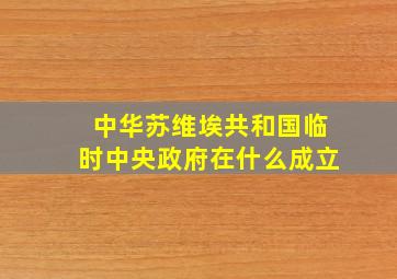 中华苏维埃共和国临时中央政府在什么成立