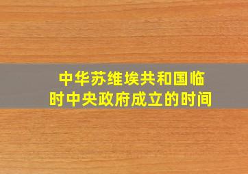 中华苏维埃共和国临时中央政府成立的时间