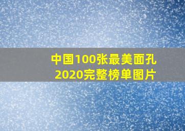 中国100张最美面孔2020完整榜单图片