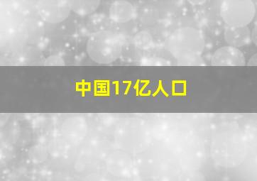 中国17亿人口