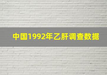 中国1992年乙肝调查数据