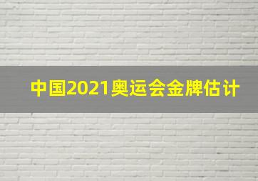 中国2021奥运会金牌估计