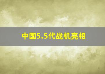 中国5.5代战机亮相