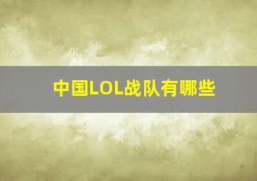 中国LOL战队有哪些