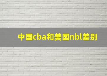 中国cba和美国nbl差别