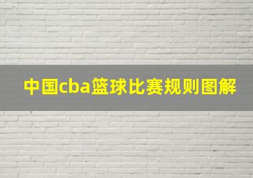 中国cba篮球比赛规则图解