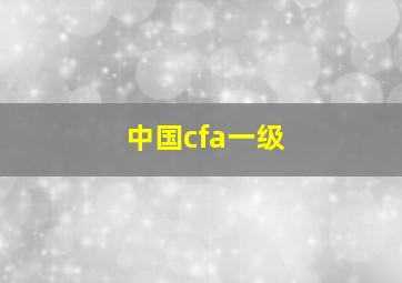 中国cfa一级