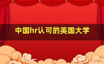 中国hr认可的英国大学