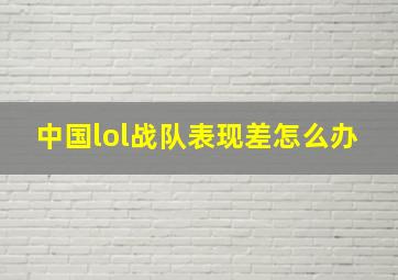 中国lol战队表现差怎么办