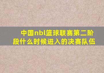 中国nbl篮球联赛第二阶段什么时候进入的决赛队伍