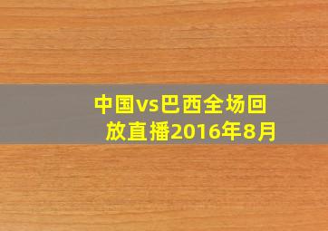 中国vs巴西全场回放直播2016年8月