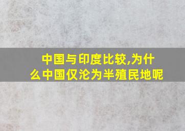 中国与印度比较,为什么中国仅沦为半殖民地呢