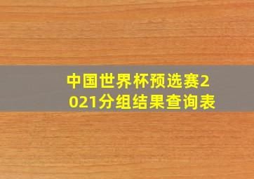 中国世界杯预选赛2021分组结果查询表