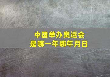 中国举办奥运会是哪一年哪年月日