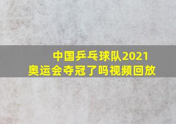 中国乒乓球队2021奥运会夺冠了吗视频回放