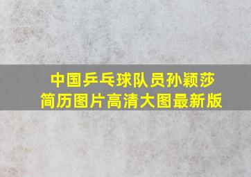 中国乒乓球队员孙颖莎简历图片高清大图最新版