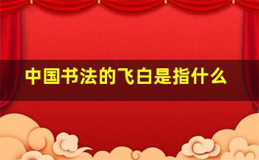 中国书法的飞白是指什么