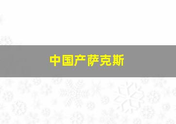 中国产萨克斯