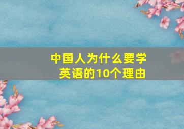 中国人为什么要学英语的10个理由