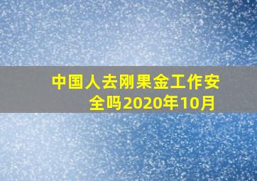 中国人去刚果金工作安全吗2020年10月