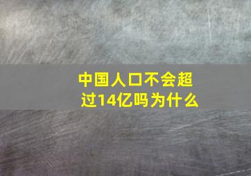 中国人口不会超过14亿吗为什么