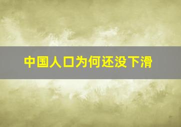 中国人口为何还没下滑