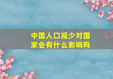 中国人口减少对国家会有什么影响吗